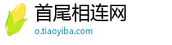 首尾相连网